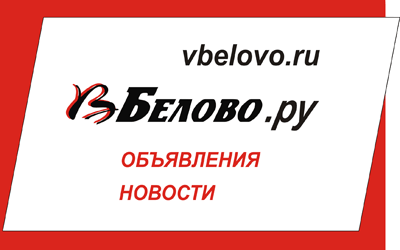 Сайт города Белово